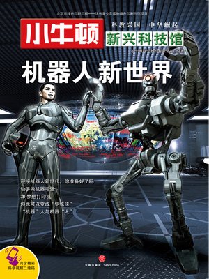 cover image of 小牛顿新兴科技馆机器人新世界